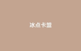 冰点卡盟-最新资讯分享