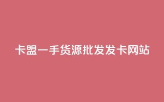 卡盟一手货源批发发卡网站,qq绝版名片免费领取链接 - 云小店买10赞 - 黑科技粉丝大师