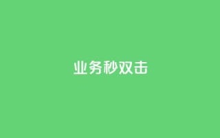 ks业务秒双击,qq说说赞在线自助下单 - 抖音一万粉丝账号多少一个 - 自助下单 - 最专业的平台