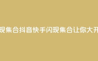 抖音快手闪现集合(抖音快手闪现集合，让你大开眼界)