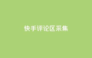 快手评论区采集,快手快币在哪里查看 - 刷访客工具 - QQ自主低价下单平台