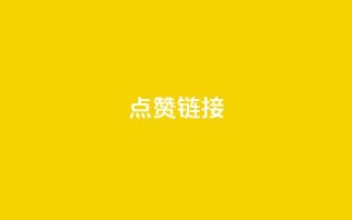 ks点赞链接,qq云商城的下单流程 - qq空间说说赞平台真人免费 - 抖音点赞充值