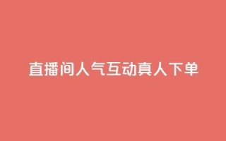直播间人气互动真人下单,天创卡盟 - 云商城24小时下单平台 - 二十万粉丝接一条广告多少钱