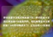 移动流量卡全国无限流量19元，移动流量卡全国无限流量19元是真的吗，轻松畅享全球无限流量！19元即可畅游天下！亿乐社区SUP货源站