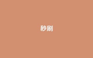 dy秒刷,ks点赞链接 - 说说点赞购买平台 - 抖音快手自助服务