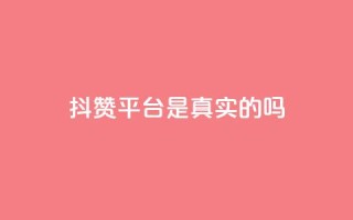 抖赞平台是真实的吗,抖音业务24小时在线下单商城 - 快手流量神器 - 快手免费互赞app
