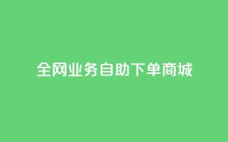 全网业务自助下单商城,qq说说赞低价下单 - 云商城-在线下单 - QQ空间24小时全网自助下单
