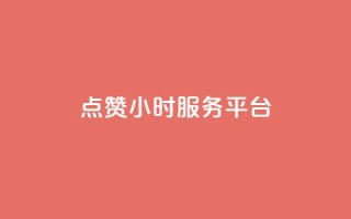 点赞24小时服务平台,dy业务自助下单在线低价 - 超低价qq空间业务 - 自助下单拼多多