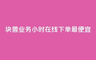 块兽业务24小时在线下单最便宜,风雨科技自助下单全网最低 - qq空间点赞秒赞下载 - qq业务网名片免费赞
