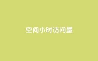 QQ空间24小时访问量,qq刷空间访问人数 - DY评论区自定义 - QQ访客自助网址