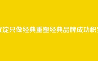 qqsvip十年沉淀只做经典MBA(重塑经典MBA品牌——qqsvip成功积累十年)