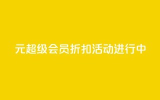 1元QQ超级会员折扣活动进行中