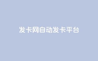发卡网自动发卡平台,24小时在线自助卡盟 - 拼多多助力24小时网站 - 差2积分有几次能助力