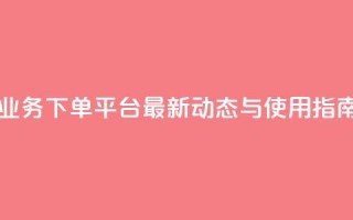 KS业务下单平台最新动态与使用指南