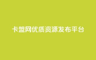807卡盟网优质资源发布平台