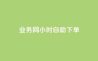 QQ业务网24小时自助下单 - 24小时QQ业务网下单自助服务!