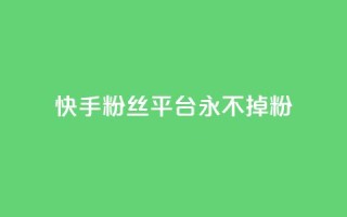 快手粉丝平台+永不掉粉,ks如何假实名认证 - qq云商城永久赞 - qq免费个性名片