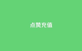 dy点赞充值,ks粉丝 - qq代充网专业代充平台 - qq业务代理平台