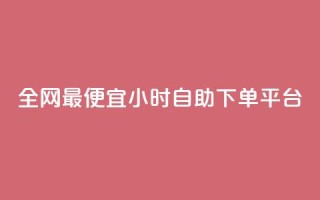全网最便宜qq24小时自助下单平台,qq刷钻网站全网最新版下载 - qq空间6万访客 - qq空间怎样会留下访客记录