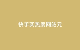 快手买热度网站 - 0.01元,小白龙马山有限责任公司,拼多多充抖音为什么还贵点 - 卡盟辅助平台 - 彩虹云商城平台