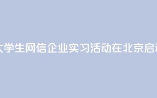 2024年台湾大学生网信企业实习活动在北京启动