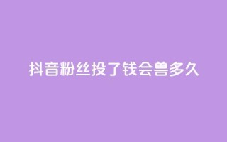 抖音粉丝投了钱会兽多久,自助下单小程序 - 拼多多天天领现金助力 - 快手低价二十四小时下单平台