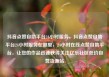 抖音点赞自助平台24小时服务，抖音点赞自助平台24小时服务在哪里，24小时在线点赞自助平台，让您的作品迅速获得关注亿乐社区低价自营货源站