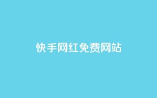 快手网红免费网站,低价qq业务网 - 拼多多最后0.01解决办法 - 拼多多能花钱点助力吗