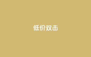 Ks 低价双击,快手免费一千播放量的网站 - 抖音业务全网最低价 - ks刷攒链子