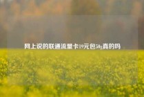 网上说的联通流量卡19元包50g真的吗