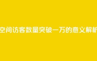 QQ空间访客数量突破一万的意义解析