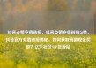 抖音点赞充值链接，抖音点赞充值链接50赞，抖音官方充值链接揭秘，如何获取高额现金奖励？亿乐社区SUP货源站