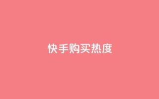 快手购买热度,低价Ks一毛1000赞 - 拼多多砍价免费拿商品 - 拼多多为什么会吞刀