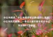 小红书阅读，小红书阅读笔记满8篇什么意思，小红书热文推荐，一本让人爱不释手的小书亿乐社区SUP货源站