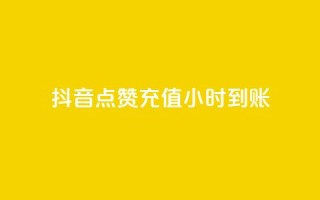 抖音点赞充值24小时到账,qq空间访客量 - dy24小时自助下单软件 - qq刷钻网站全网最低价啊