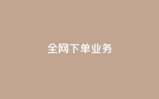 全网下单业务,免费业务网 - 抖音秒赞自助 - 抖音评论在线自助平台24小时