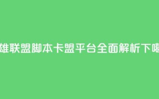 英雄联盟脚本卡盟平台全面解析