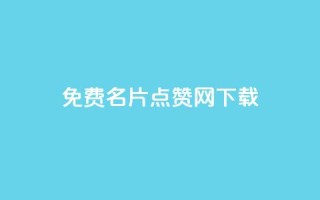 qq免费名片点赞网下载,QQ空间浏览量免费领取 - 拼多多助力平台入口 - 三刃木小刀912