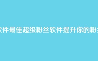 ks超级粉丝软件 - 最佳KS超级粉丝软件，提升你的粉丝数~
