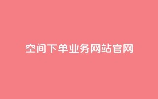 qq空间下单业务网站官网,快手刷热门软件 - qq空间访客量怎么暴增 - 抖音怎么打开点赞