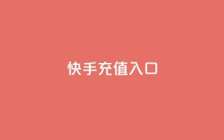 快手充值入口,平台卡盟 平台卡盟 - 云商城24小时自助下单下载 - 卡盟低价自助下单会员