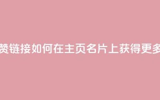 qq主页名片点赞链接 - 如何在QQ主页名片上获得更多点赞？!