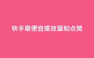 快手最便宜播放量和点赞,qq会员直冲渠道 - ks业务下单平台最新 - qq自助下单服务平台