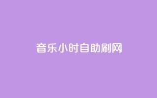 QQ音乐24小时自助刷网,qq空间访客量网站 - 拼多多砍价有几个阶段 - 免费拼多多助力软件