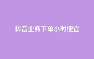 抖音业务下单24小时便宜,cf手游免费自瞄透视最新版 - 代刷自助代刷 - 快手热.1千赞一块