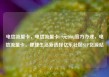 电信流量卡，电信流量卡19元200g官方办理，电信流量卡，便捷生活新选择亿乐社区SUP货源站
