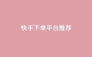 快手下单平台推荐,qq刷访客最低网站 - 刷攒入口 - 抖音业务24小时自动下单平台