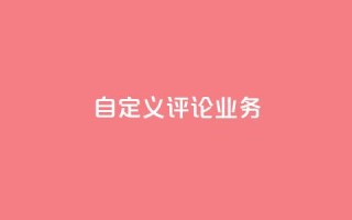 dy自定义评论业务,快手领浏览 - 二十四小时网红自助平台 - CFHD卡盟