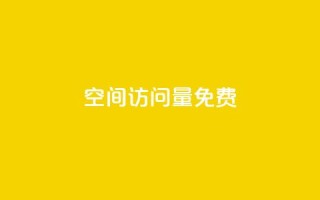 QQ空间访问量免费,刷qq好友网站 - 快手一秒5000赞微信支付 - 自助下单dy人气