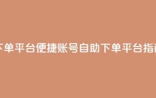 qq号自助下单平台 - 便捷qq账号自助下单平台指南!